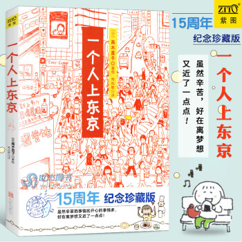 《一個人上東京》讀后感600字：都市孤獨者的奮斗，揭示個人成長的挑戰與機遇！