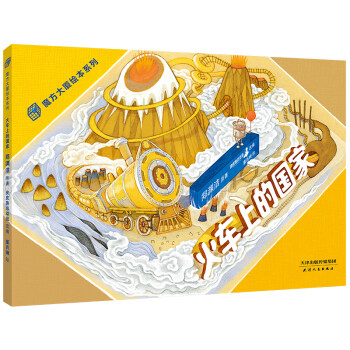 火車上的國(guó)家 火車上的國(guó)家