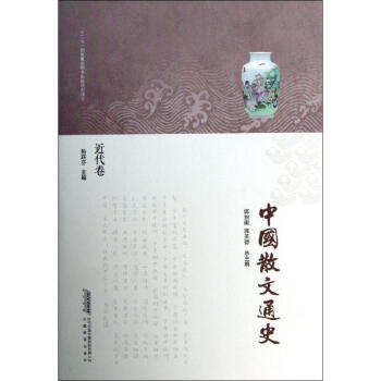 中國(guó)散文通史 中國(guó)散文通史