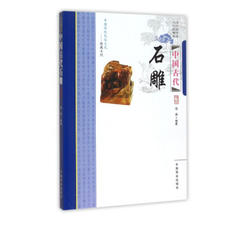 中國(guó)古代石雕 中國(guó)古代石雕