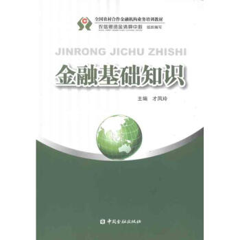 金融基礎(chǔ)知識 金融基礎(chǔ)知識