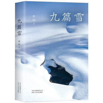 李娟:九篇雪 李娟:九篇雪