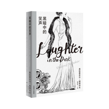 黑暗中的笑聲