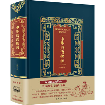 中華成語(yǔ)探源 中華成語(yǔ)探源