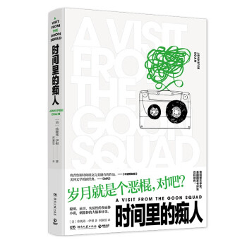 時(shí)間里的癡人 時(shí)間里的癡人