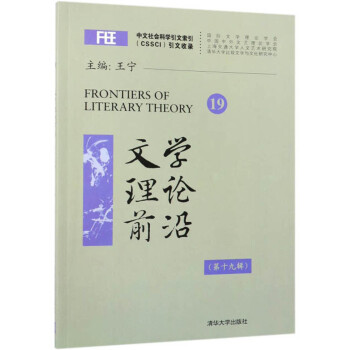 文學理論前沿 文學理論前沿
