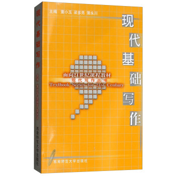 現代基礎寫作 現代基礎寫作