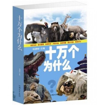 十萬(wàn)個(gè)為什么 十萬(wàn)個(gè)為什么