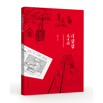 洋婆婆在中國(guó) 洋婆婆在中國(guó)