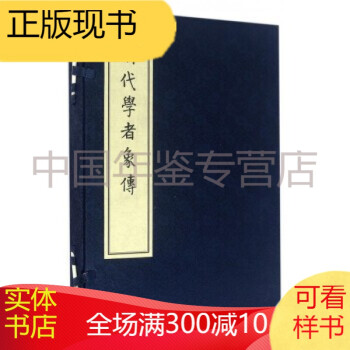 清代學者象傳 清代學者象傳