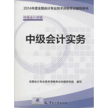 中級會計實務 中級會計實務