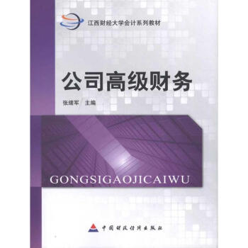 公司高級財務 公司高級財務