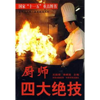 廚師四大絕技 廚師四大絕技