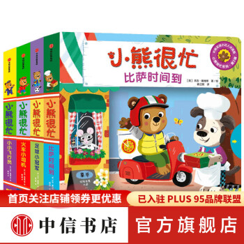 小熊很忙系列 小熊很忙系列
