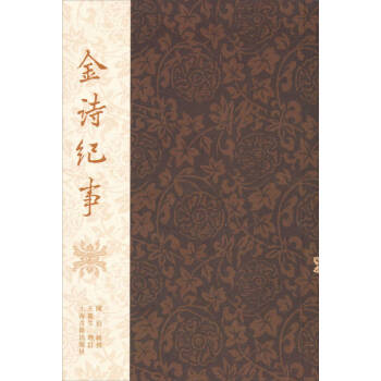 金詩(shī)紀(jì)事陳衍 金詩(shī)紀(jì)事陳衍