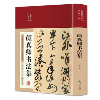 顏真卿書法集 顏真卿書法集