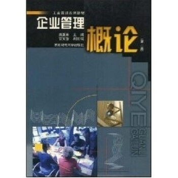 企業(yè)管理概論 企業(yè)管理概論