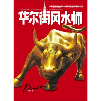 華爾街風(fēng)水師 華爾街風(fēng)水師
