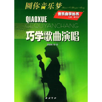 巧學(xué)歌曲演唱 巧學(xué)歌曲演唱