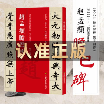 趙孟俯膽巴碑