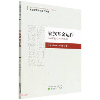 家族基金運(yùn)作