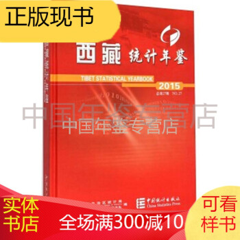 西藏統計年鑒 西藏統計年鑒