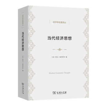 當(dāng)代經(jīng)濟(jì)思想 當(dāng)代經(jīng)濟(jì)思想