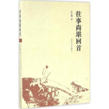 往事尚堪回首