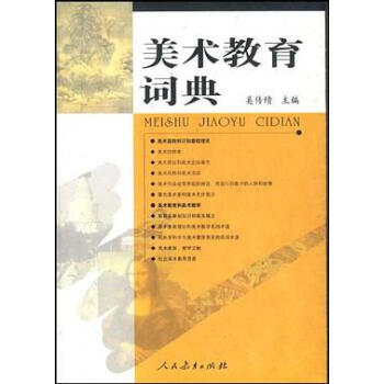 美術(shù)教育詞典 美術(shù)教育詞典