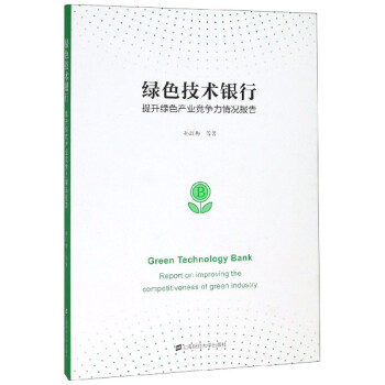 綠色技術(shù)銀行 綠色技術(shù)銀行