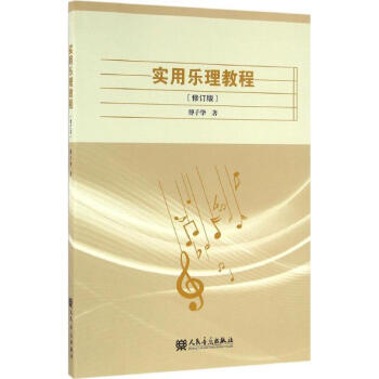 實(shí)用樂(lè)理教程 實(shí)用樂(lè)理教程