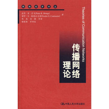 傳播網絡理論 傳播網絡理論
