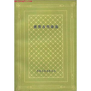 波斯古代詩(shī)選 波斯古代詩(shī)選