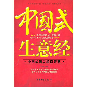 中國式生意經 中國式生意經