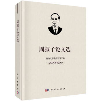 周叔子論文選 周叔子論文選