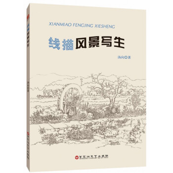 線描風(fēng)景寫生 線描風(fēng)景寫生