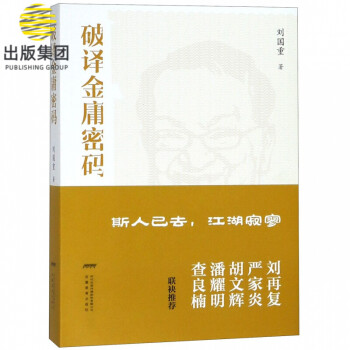 破譯金庸密碼 破譯金庸密碼