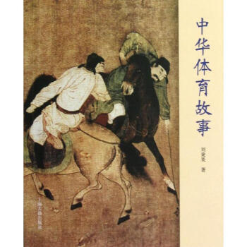 中華體育故事 中華體育故事