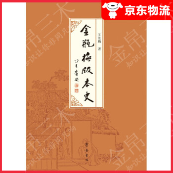 金瓶梅版本史 金瓶梅版本史
