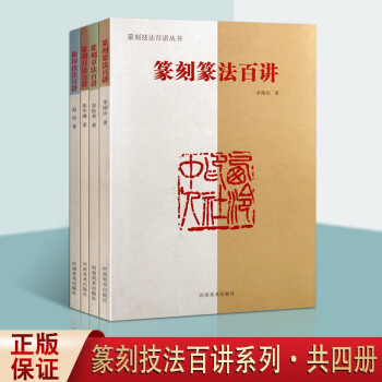 篆刻章法百講 篆刻章法百講