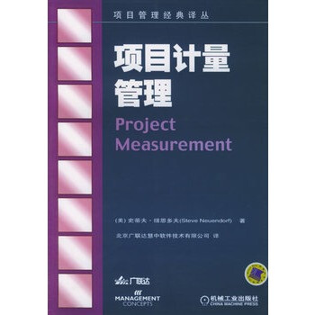 項目計量管理 項目計量管理