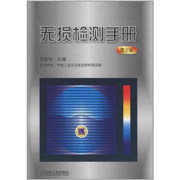 無損檢測手冊 無損檢測手冊