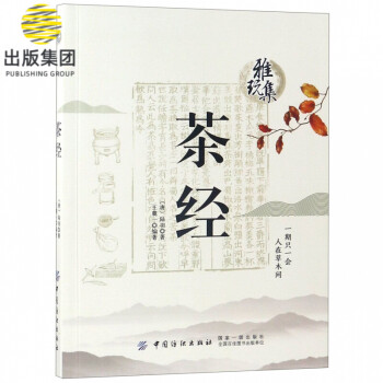 茶經(jīng)/雅玩集 茶經(jīng)/雅玩集