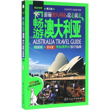 暢游澳大利亞 暢游澳大利亞