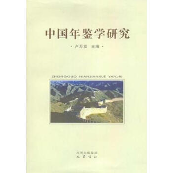 中國年鑒研究 中國年鑒研究