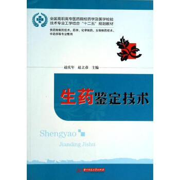 生藥鑒定技術 生藥鑒定技術
