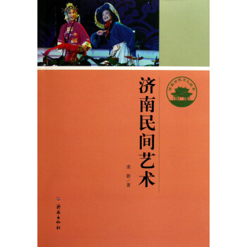 濟南民間藝術 濟南民間藝術