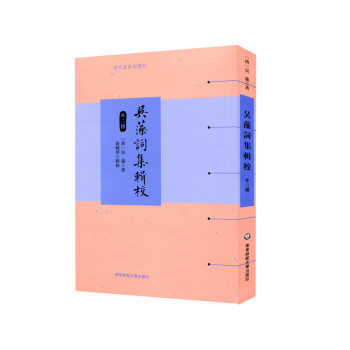 吳藻詞集輯校 吳藻詞集輯校