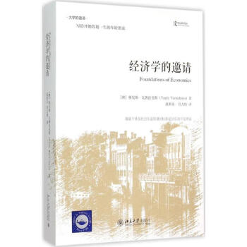 經(jīng)濟(jì)學(xué)的邀請 經(jīng)濟(jì)學(xué)的邀請