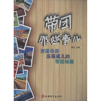帶團那些事兒 帶團那些事兒